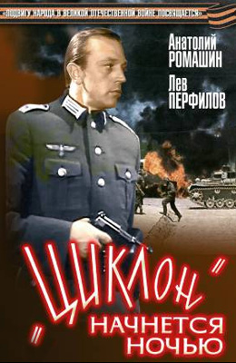 Циклон начнется ночью (1966)