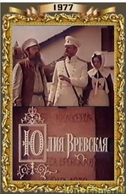 Юлия Вревская (1977)