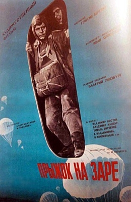 Прыжок на заре (1960)