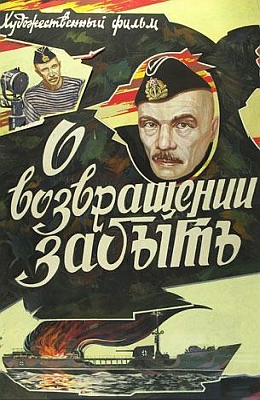 О возвращении забыть (1985)