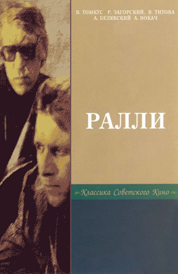 Ралли (1978)