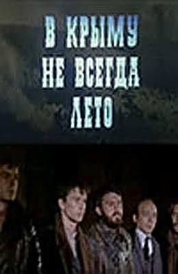 В Крыму не всегда лето (1987)