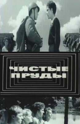 Чистые пруды (1965)