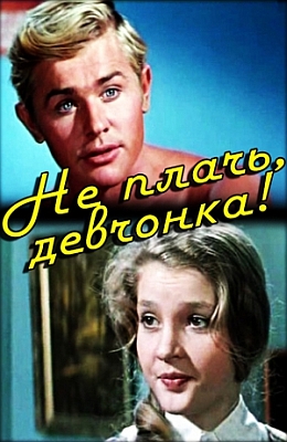 Не плачь, девчонка (1976)