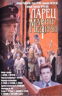 Ларец Марии Медичи (1980)