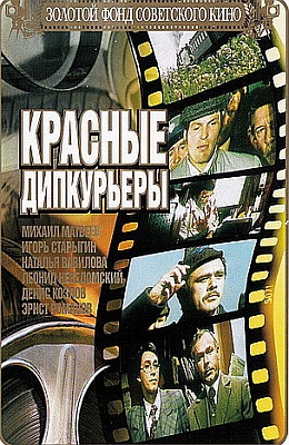 Красные дипкурьеры (1977)