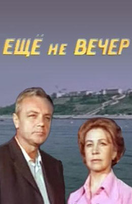 Ещё не вечер (1974)