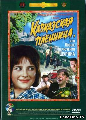 Kaвкaзcкaя пленницa, или нoвыe пpиключeния Шypика (1967) смотреть онлайн