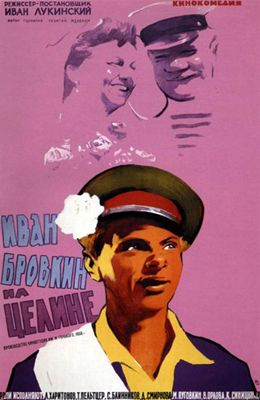 Иван Бровкин на целине (1958)