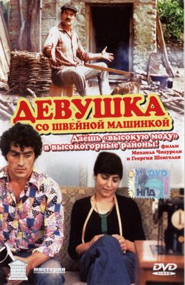 Девушка со швейной машинкой (1980)