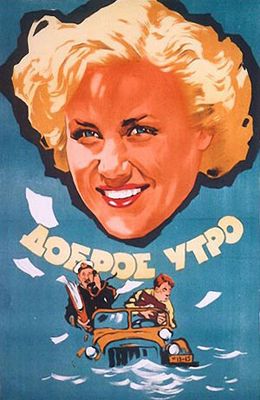 Доброе утро (1955)