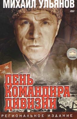 День командира дивизии (1983)