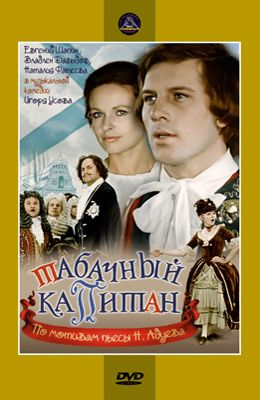 Табачный капитан (1972)