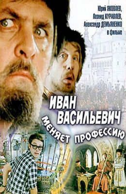 Иван Васильевич меняет профессию (1973)