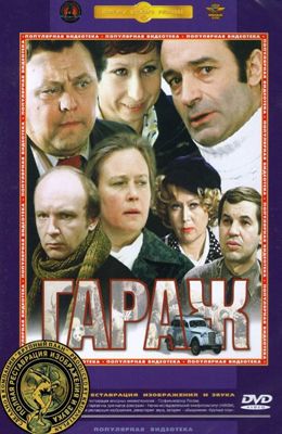 Гараж (1979)