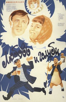 Любовь и голуби (1984)