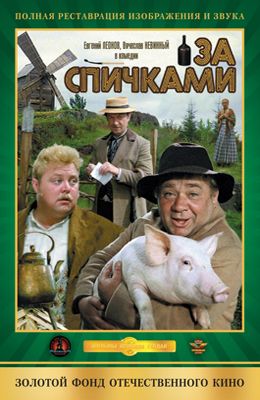 За спичками (1980)