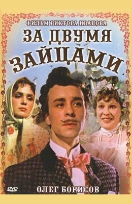 За двумя зайцами (1961)