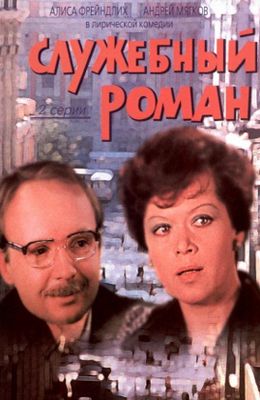 Служебный роман (1977)