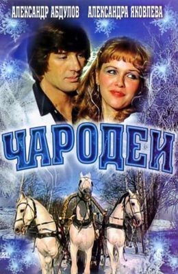 Чародеи (1982)