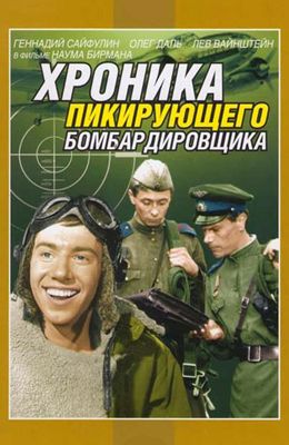 Хроника пикирующего бомбардировщика (1967)