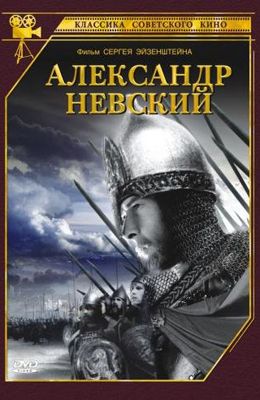 Александр Невский (1938)