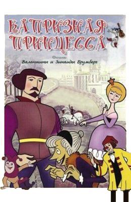 Капризная принцесса (1969)