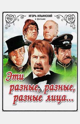 Эти разные, разные, разные лица (1971)