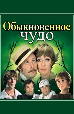 Обыкновенное чудо (1978)