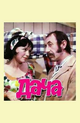 Дача (1973)