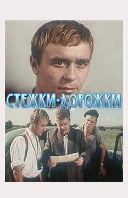 Стёжки-дорожки (1963)