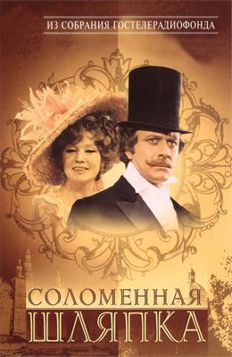 Соломенная шляпка (1974)