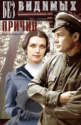 Без видимых причин (1981)