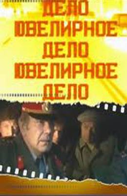 Ювелирное дело (1983)