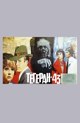 Тегеран-43 (1980)