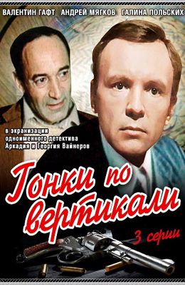 Гонки по вертикали (1982)