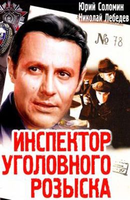 Инспектор уголовного розыска (1971)