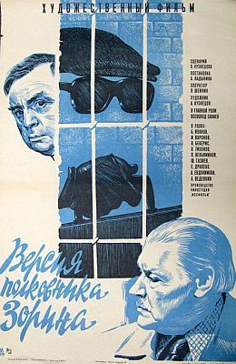 Версия полковника Зорина (1978)