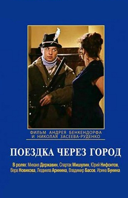 Поездка через город (1979)