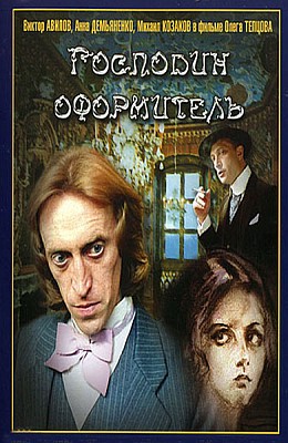 Господин оформитель (1988)