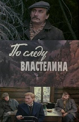 По следу властелина (1979)