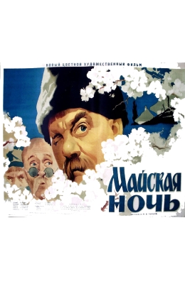 Майская ночь или Утопленница (1952)