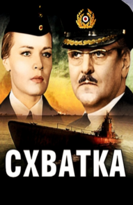 Схватка (1972)