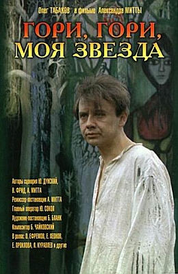 Гори, гори моя звезда (1969)