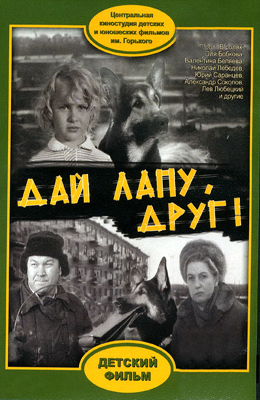 Дай лапу, друг! (1967)