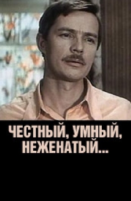 Честный, умный, неженатый... (1981)