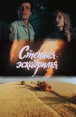 Степная эскадрилья (1986)