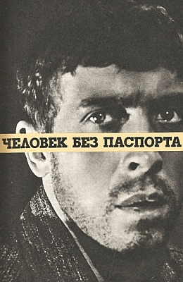 Человек без паспорта (1966)