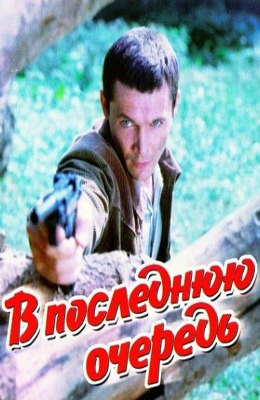 В последнюю очередь (1981)