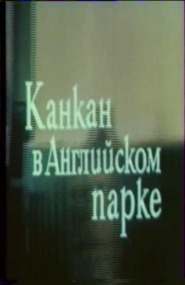 Канкан в Английском парке (1984)